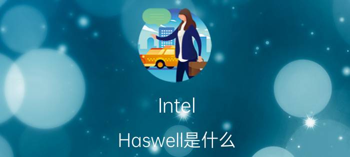 Intel Haswell是什么